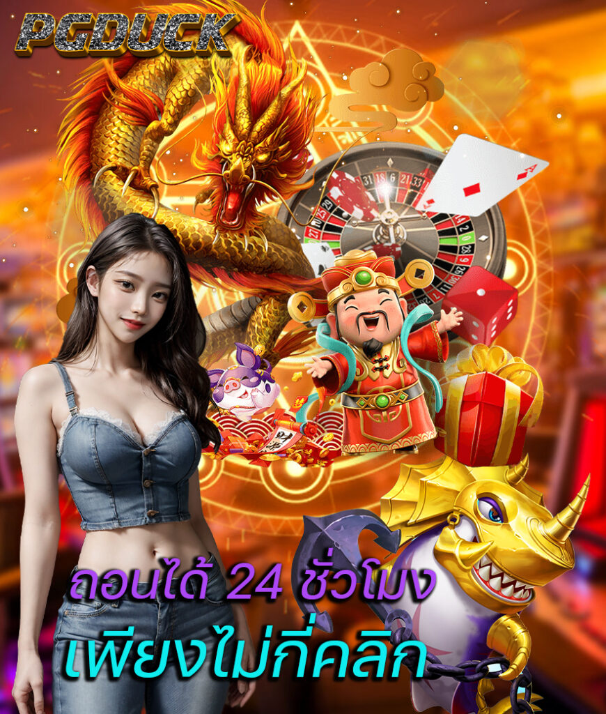 pgduck ทางเข้า