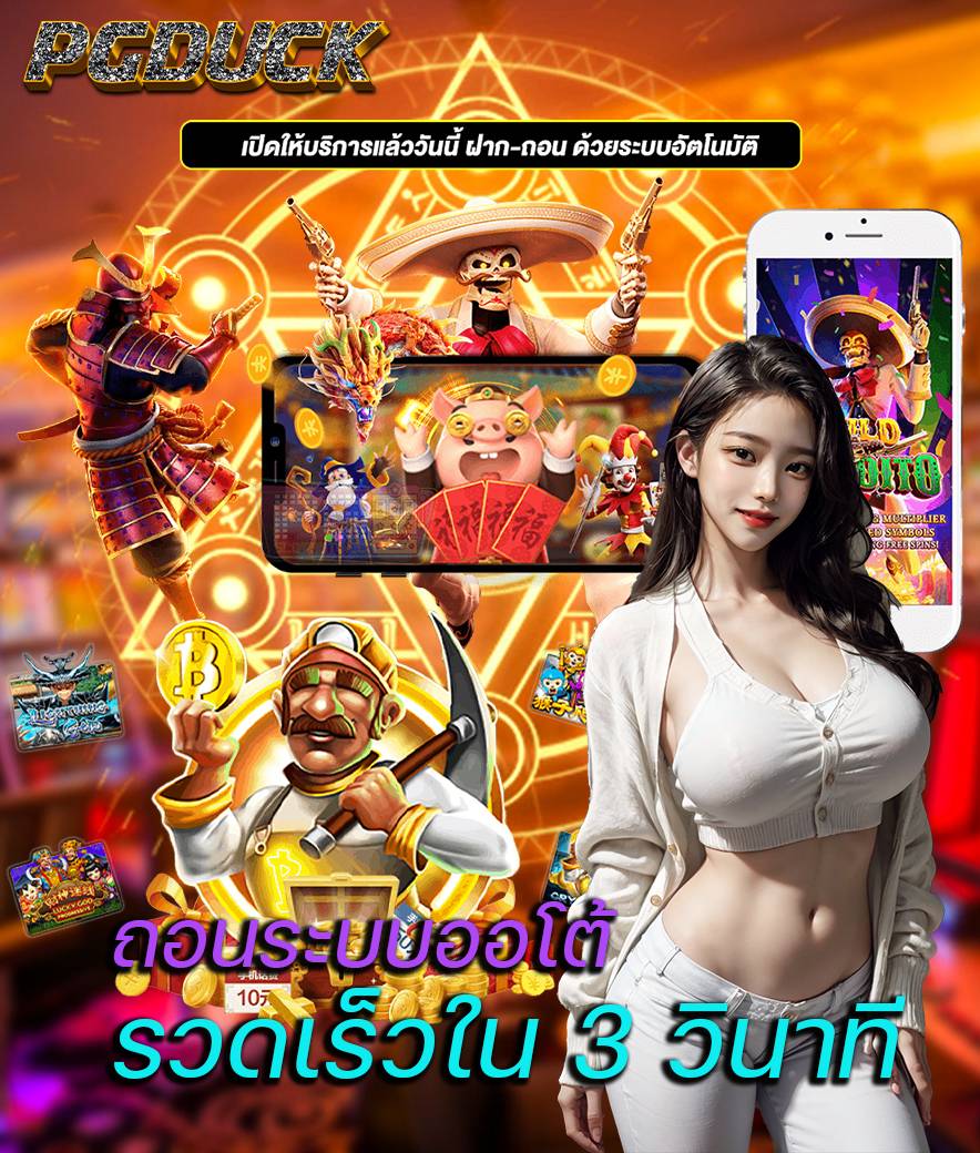 pgduck สมัครสมาชิก